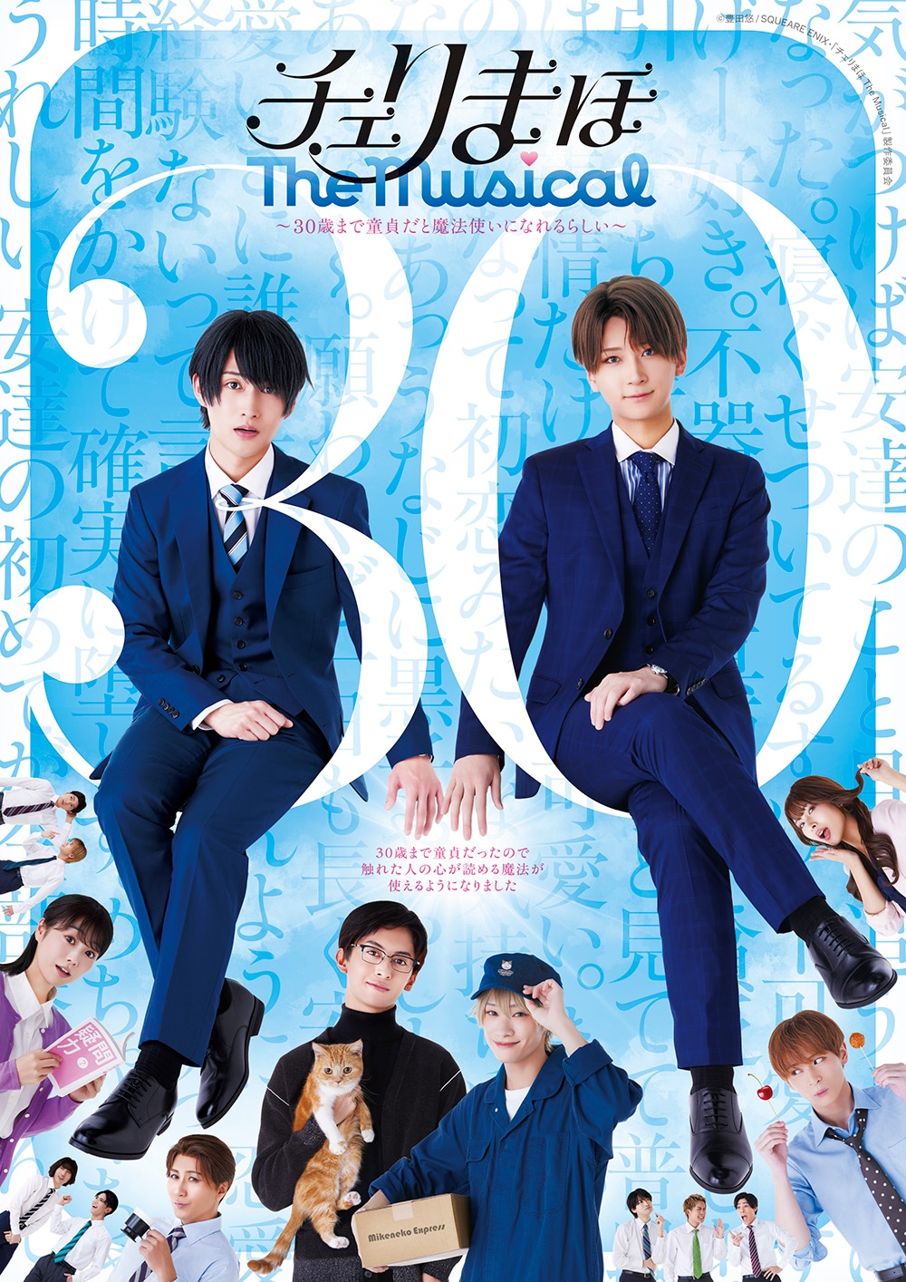 チェリまほ The Musical」 ～30歳まで童貞だと魔法使いになれるらしい