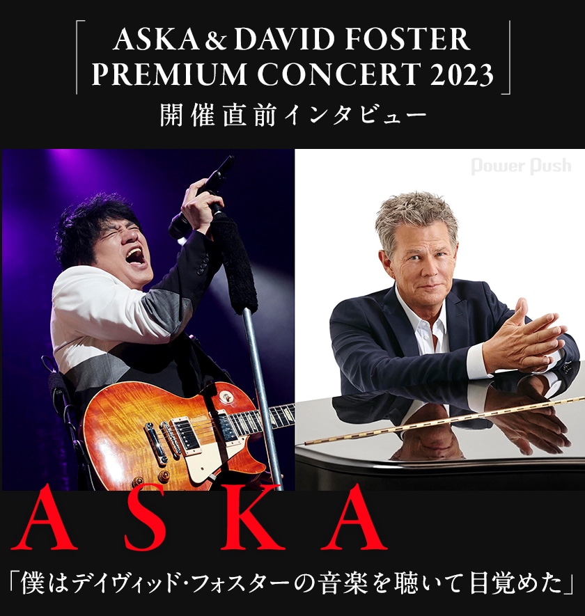ASKA「僕はデイヴィッド・フォスターの音楽を聴いて目覚めた」世紀の
