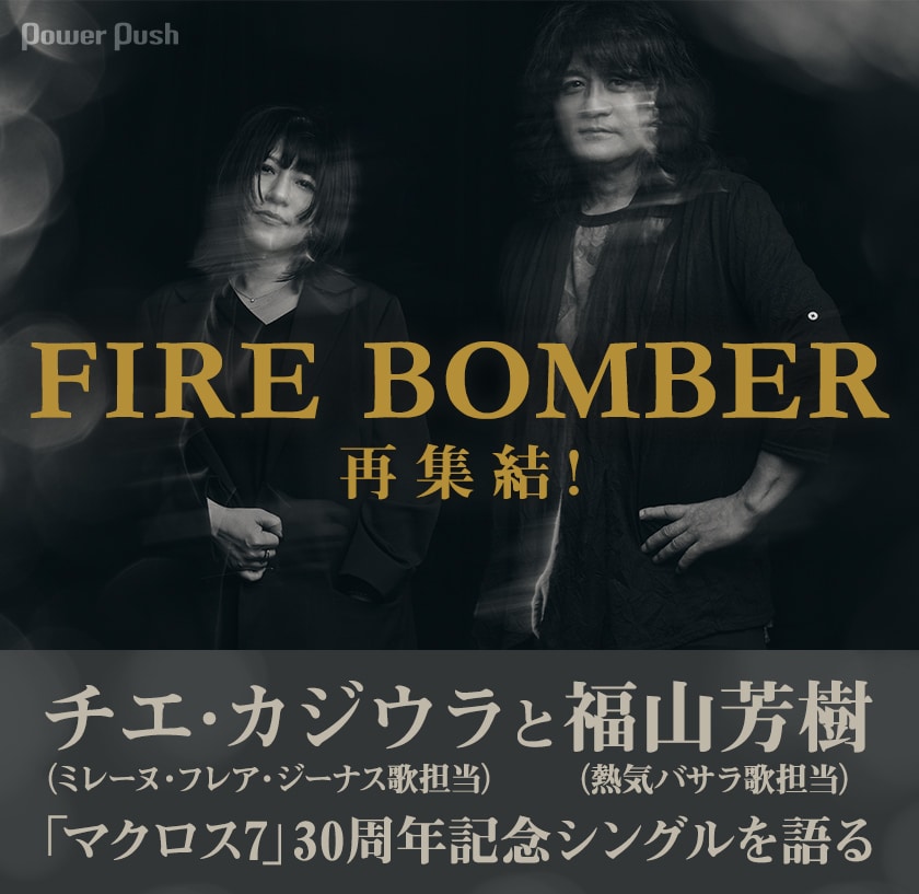 FIRE BOMBERインタビュー｜福山芳樹＆チエ・カジウラが「マクロス7」30