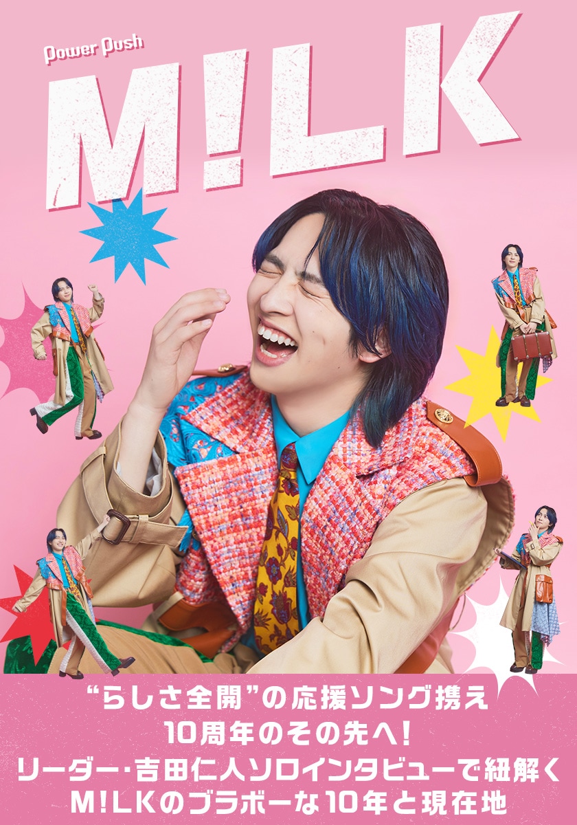 M!LK「エビバディグッジョブ！」特集｜吉田仁人ソロインタビューで