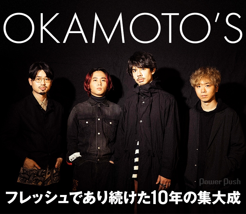 OKAMOTO'S「10'S BEST」インタビュー｜フレッシュであり続けた10年の