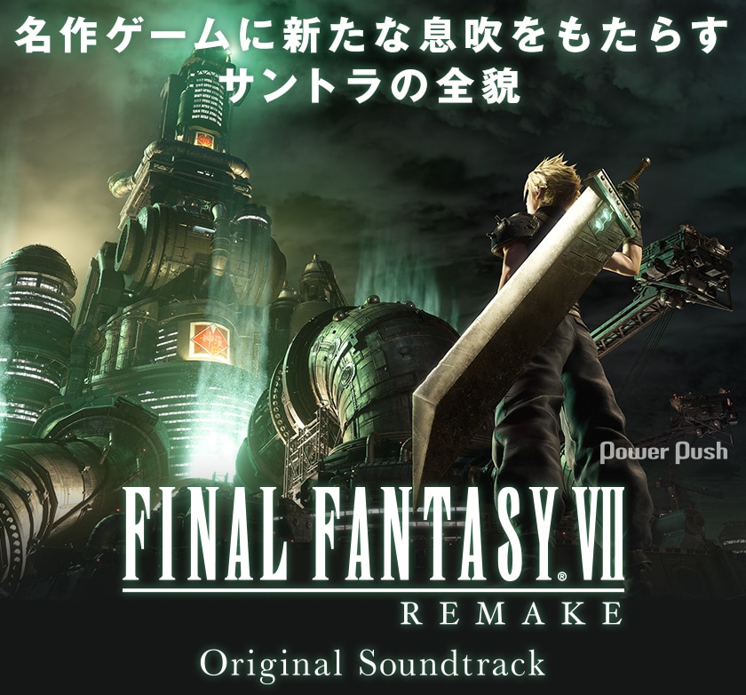 FINAL FANTASY VII REMAKE Original Soundtrack」特集｜名作ゲームに