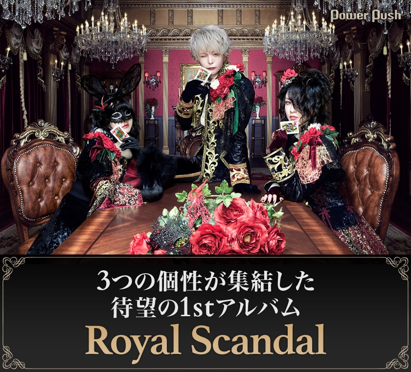 Royal Scandal「Q&A -Queen and Alice-」インタビュー｜3つの個性が