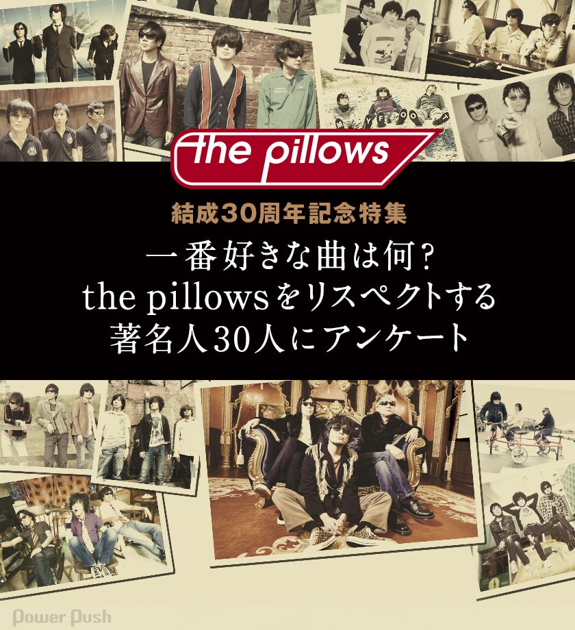 the pillows結成30周年記念特集｜一番好きな曲は何？ the pillowsを