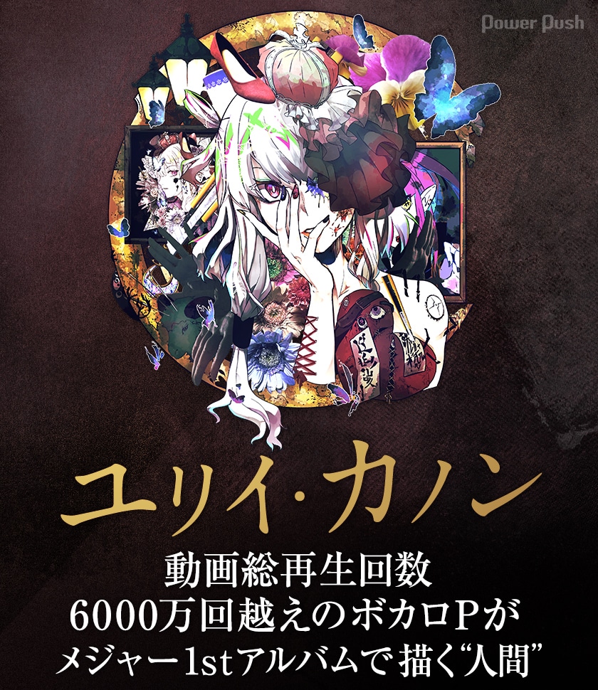 ユリイ・カノン「人間劇場」インタビュー｜動画総再生回数6000万回越え