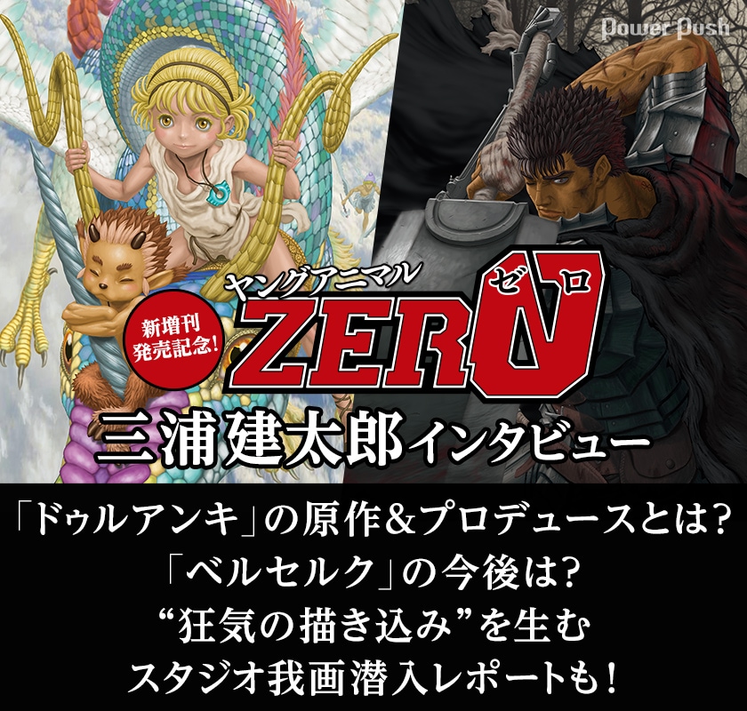 ヤングアニマルZERO特集 「ドゥルアンキ」「ベルセルク」三浦建太郎