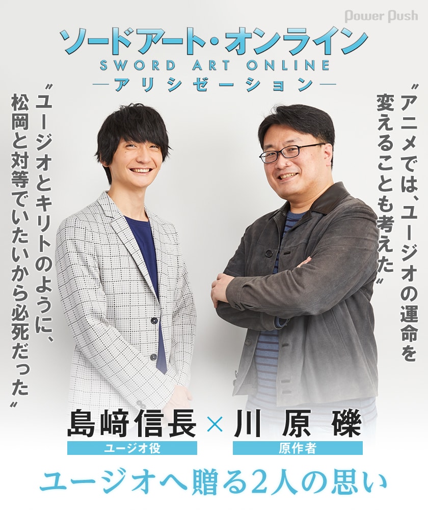 ソードアートオンライン原作者川原礫先生、ユージオ役 島崎信長さん