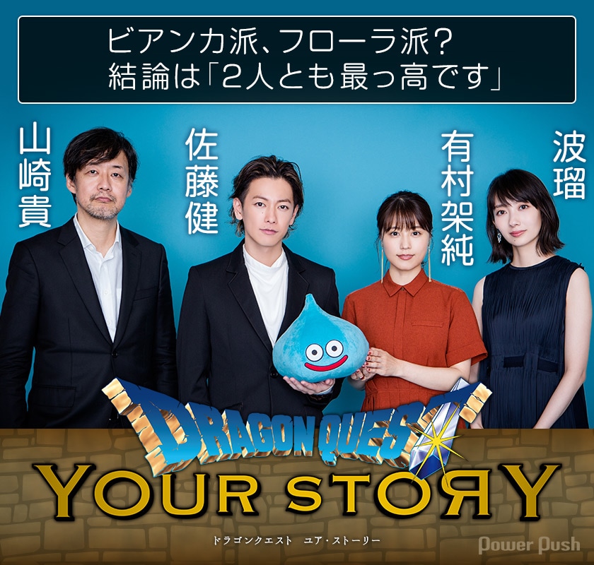 ドラゴンクエスト ユア・ストーリー」佐藤健×有村架純×波瑠×山崎貴