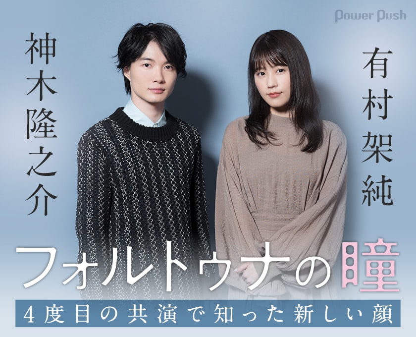 フォルトゥナの瞳」神木隆之介×有村架純インタビュー - 映画ナタリー