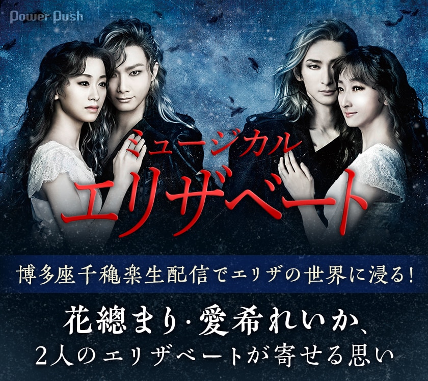 生配信でミュージカル「エリザベート」の世界に浸る！花總まり・愛希