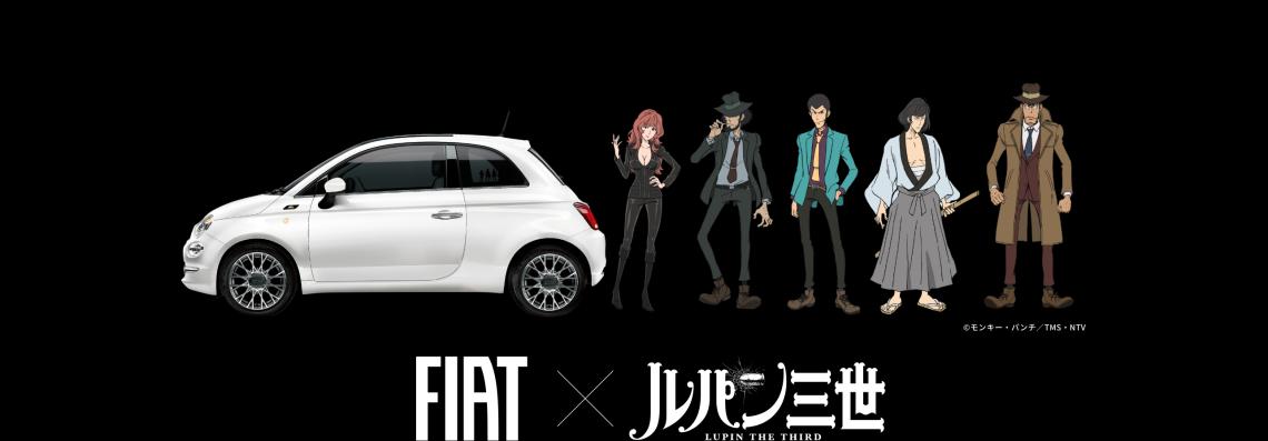 皆様はじめまして＆あのルパン三世とコラボのフェアが開催｜フィアット