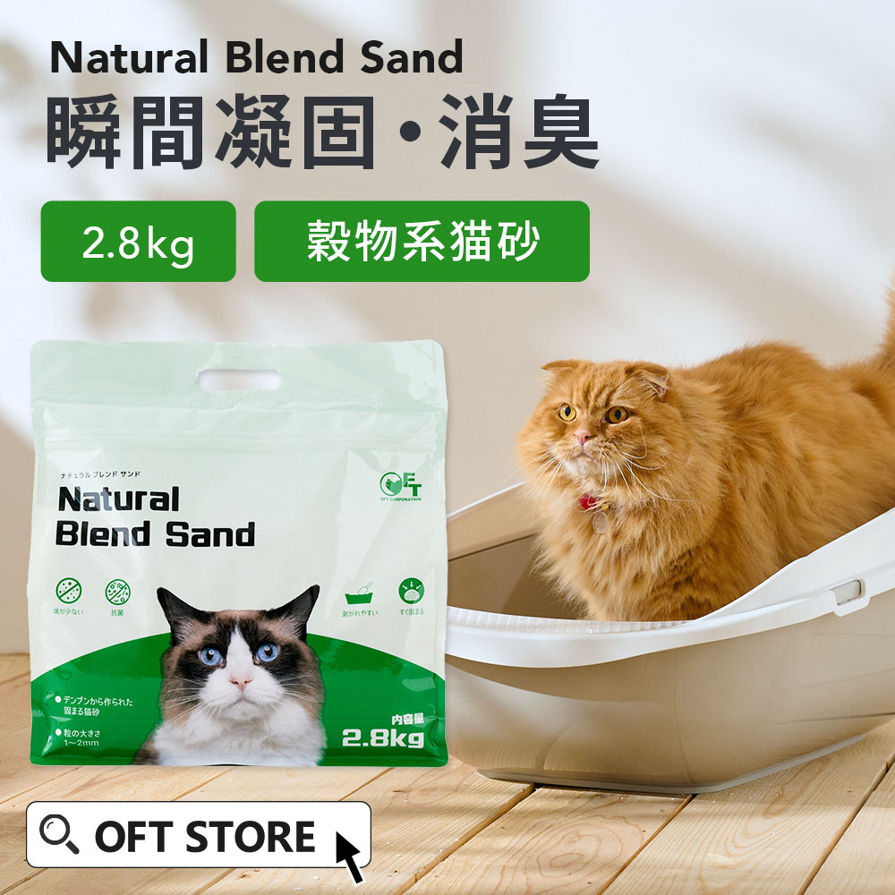 ナチュラルブレンドサンド」が発売されました。 | 株式会社オーエフティー