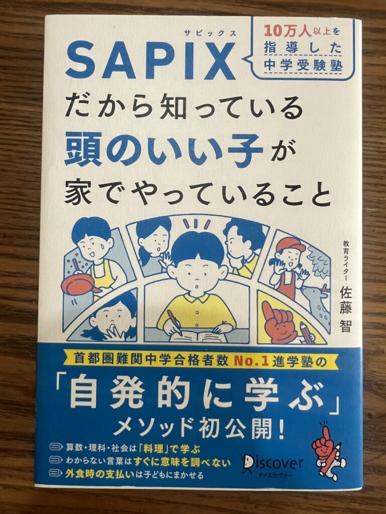 SAPIXが考える子どもが自発的に学ぶメソッドとは(本紹介) | 中学受験に