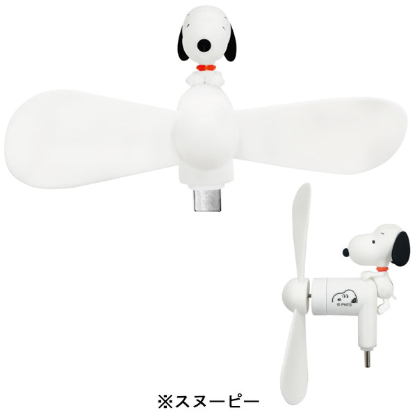 スヌーピー コネクター付きミニクールファン（USB Type-C）