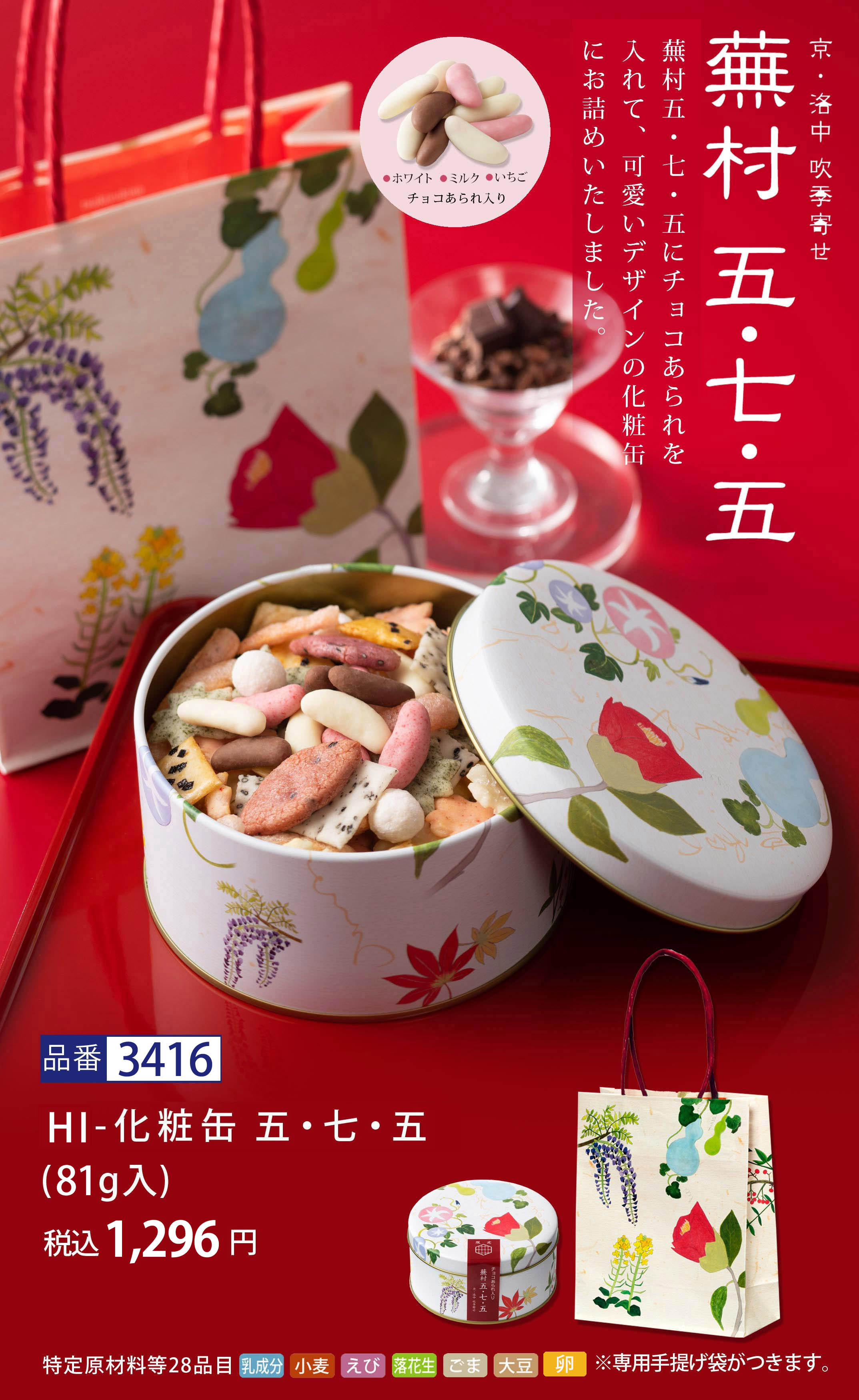 京・洛中 吹季寄せ「蕪村五・七・五 チョコあられ入り」 化粧缶(81g