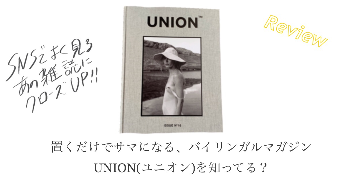 雑誌「UNION（ユニオン）」って知ってる？おしゃれインスタグラマーの