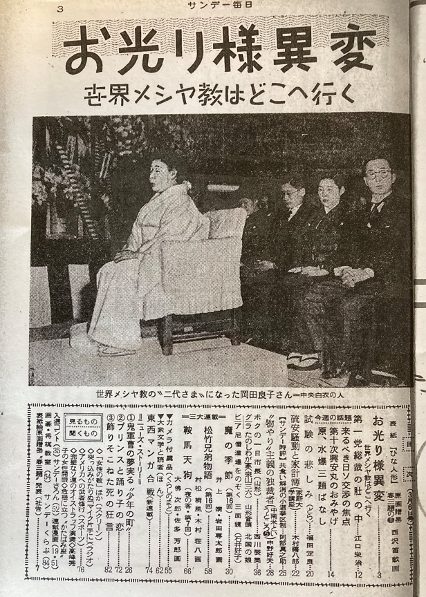 サンデー毎日』昭和30年3月6日号「お光り様異変 世界メシヤ教はどこへ