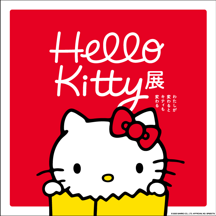 Hello Kitty展 ―わたしが変わるとキティも変わる― | 展覧会 | 沖縄県立