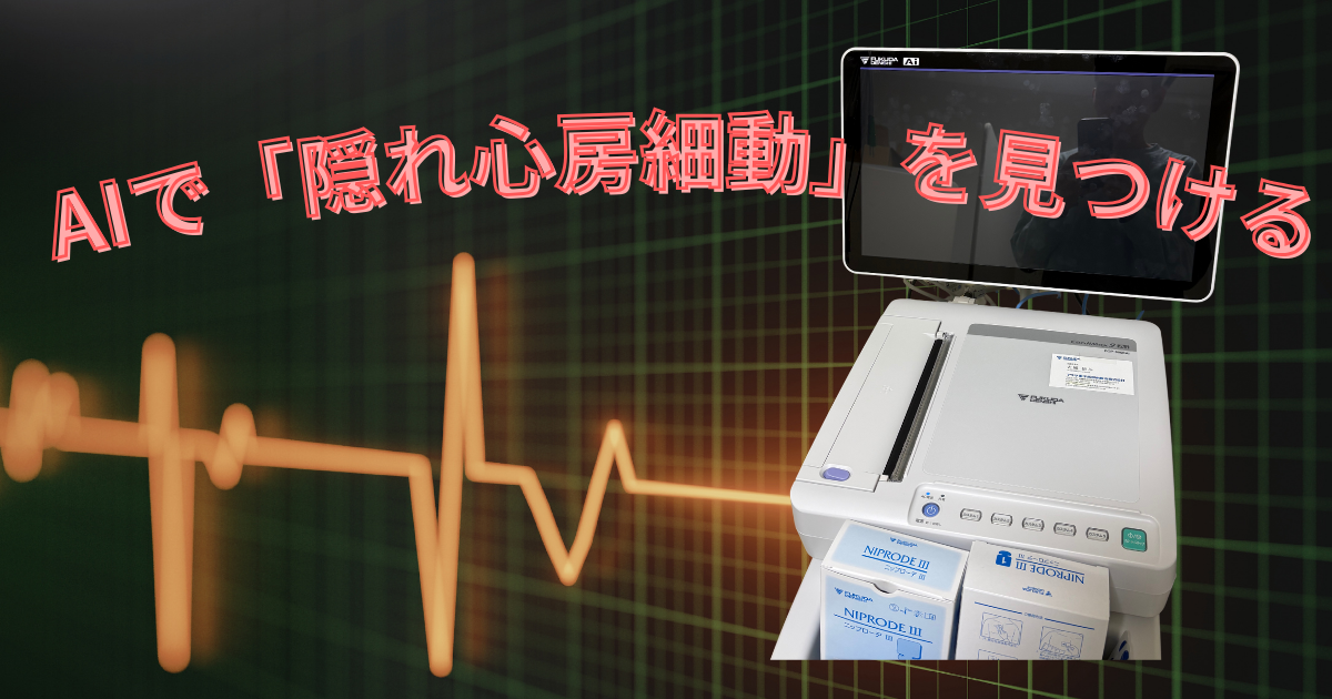AIで「隠れ心房細動」を見つける。最新の心電図検査で脳梗塞を防ぎま