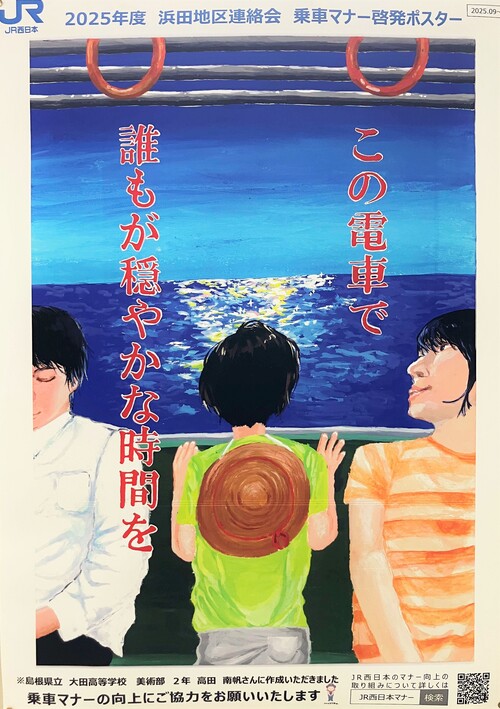 美術部】JR乗車マナー啓発ポスター | 島根県立大田高等学校