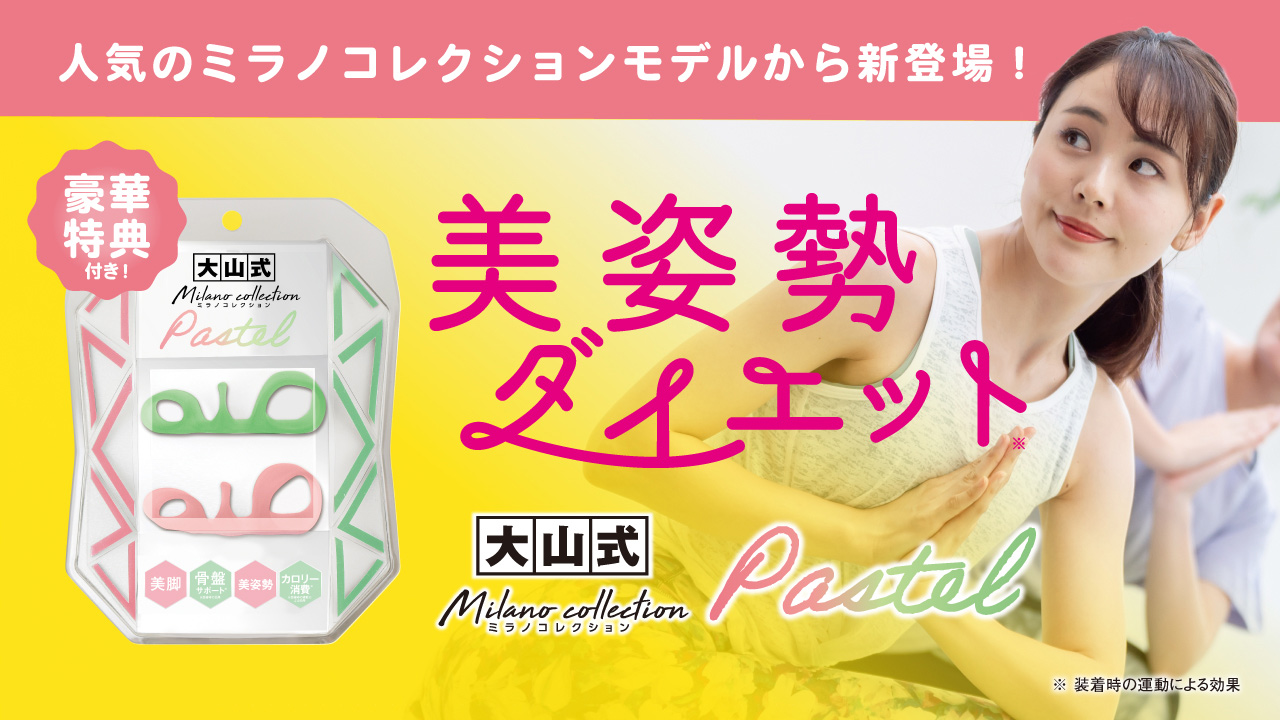 大山式公式サイト