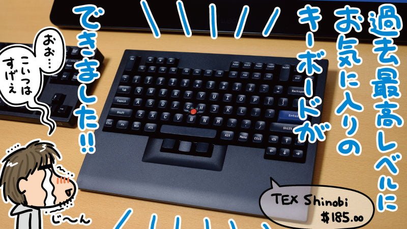 TEX Shinobi』は要望をパーフェクトに満たすトラックポイント搭載の