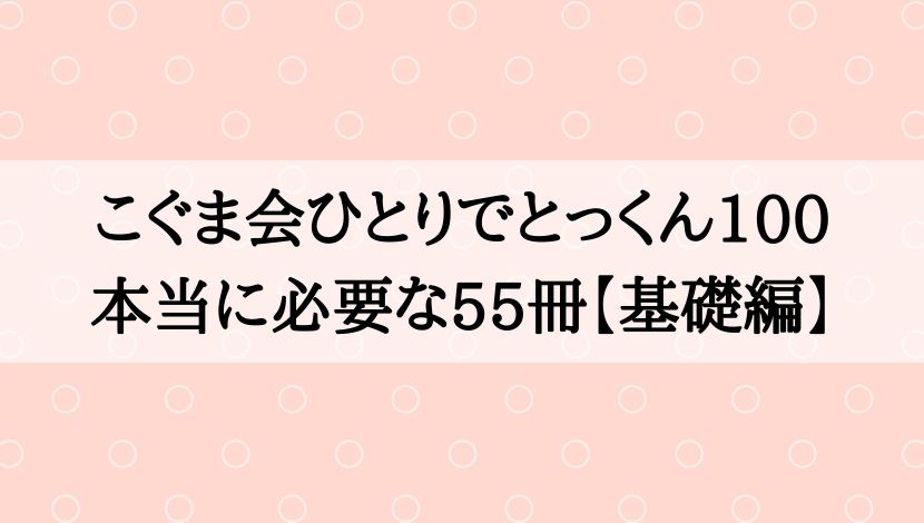 こぐま会ひとりでとっくん100で必要な55冊（基礎編）｜絶対合格！！お