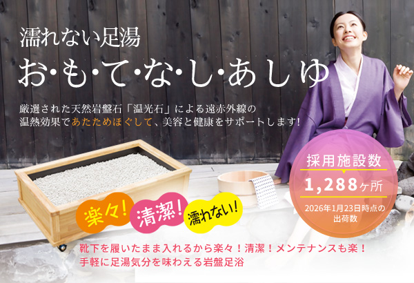 公式サイト】「お・も・て・な・し・あしゆ」 | 楽々！清潔