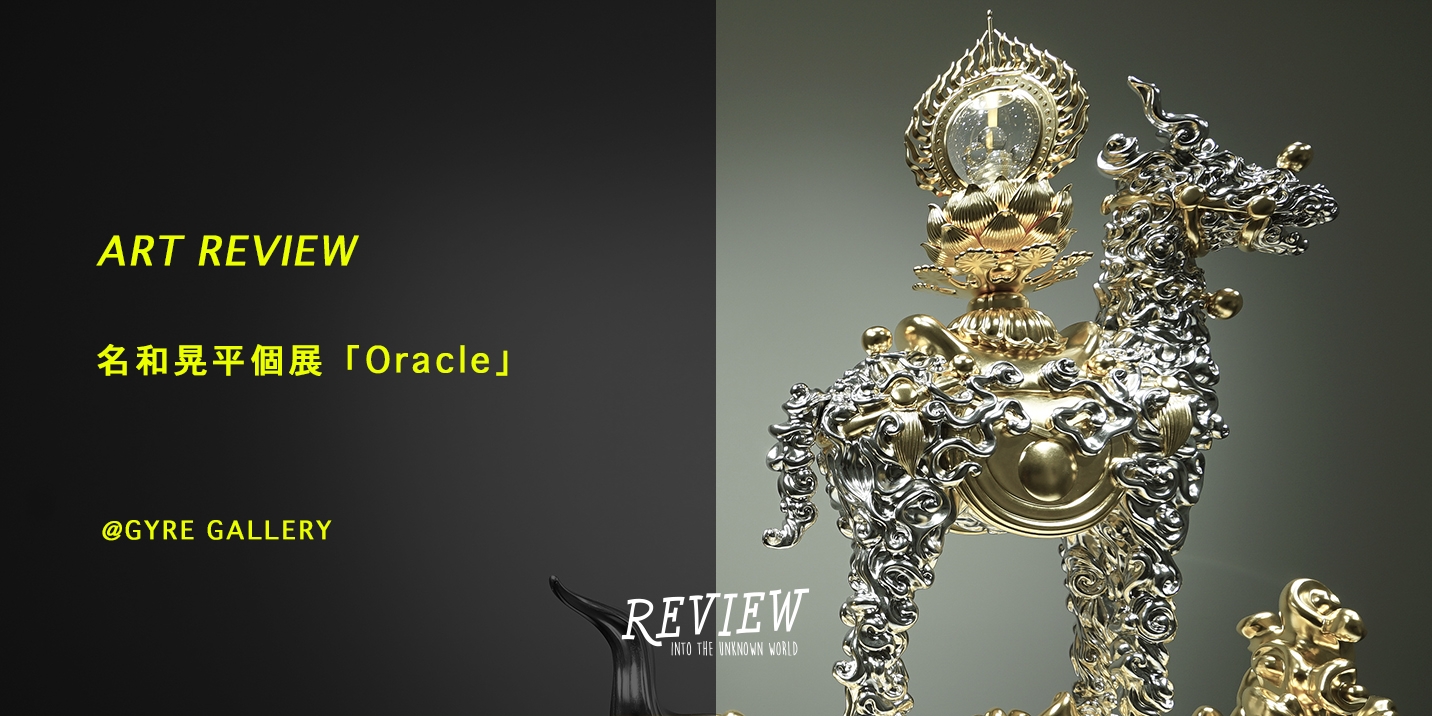 レポート】GYRE GALLERYの名和晃平展「Oracle」 表皮に揺らめき立つ