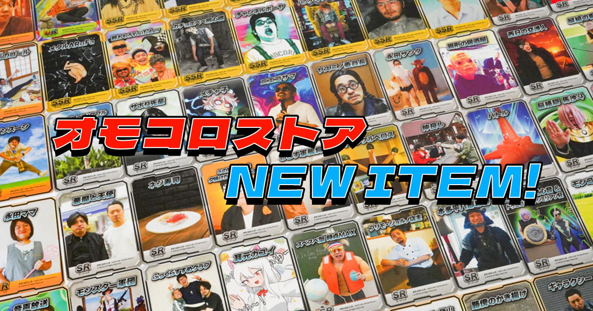 2024年5月21日発売！】オモコロストア新グッズの発売のお知らせ | オモコロ
