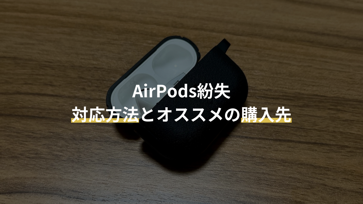 体験談】AirPodsを片方だけ紛失しときのオススメの購入先