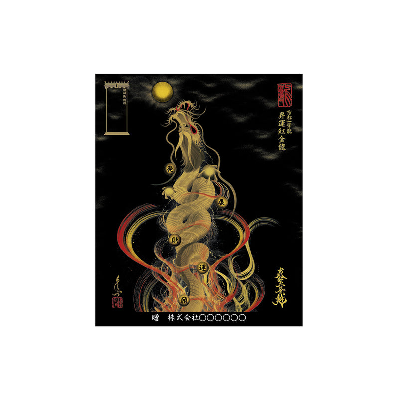 昇運・守護・縁結びの京都一筆龍】龍神御加護の絵画〈額縁なし〉（小）