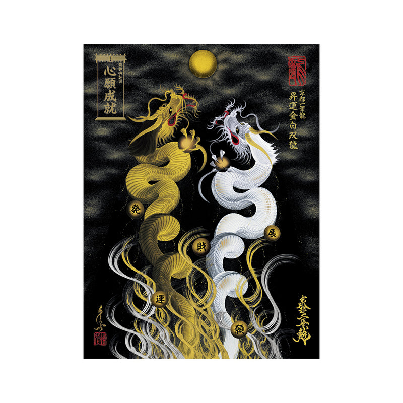 昇運・守護・縁結びの京都一筆龍】龍神御加護の絵画〈額縁なし〉（大）