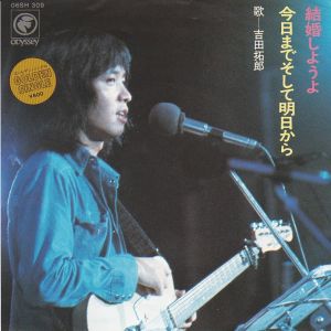 結婚しようよ / 吉田拓郎/YOSHIDA TAKURO レコード通販「おミミの恋人」