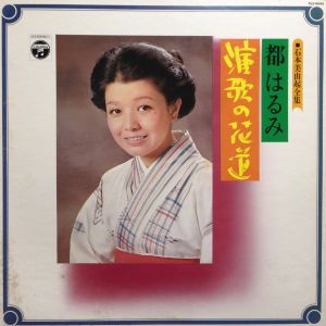 都はるみ演歌の花道 / 都はるみ/MIYAKO HARUMI レコード通販「おミミの