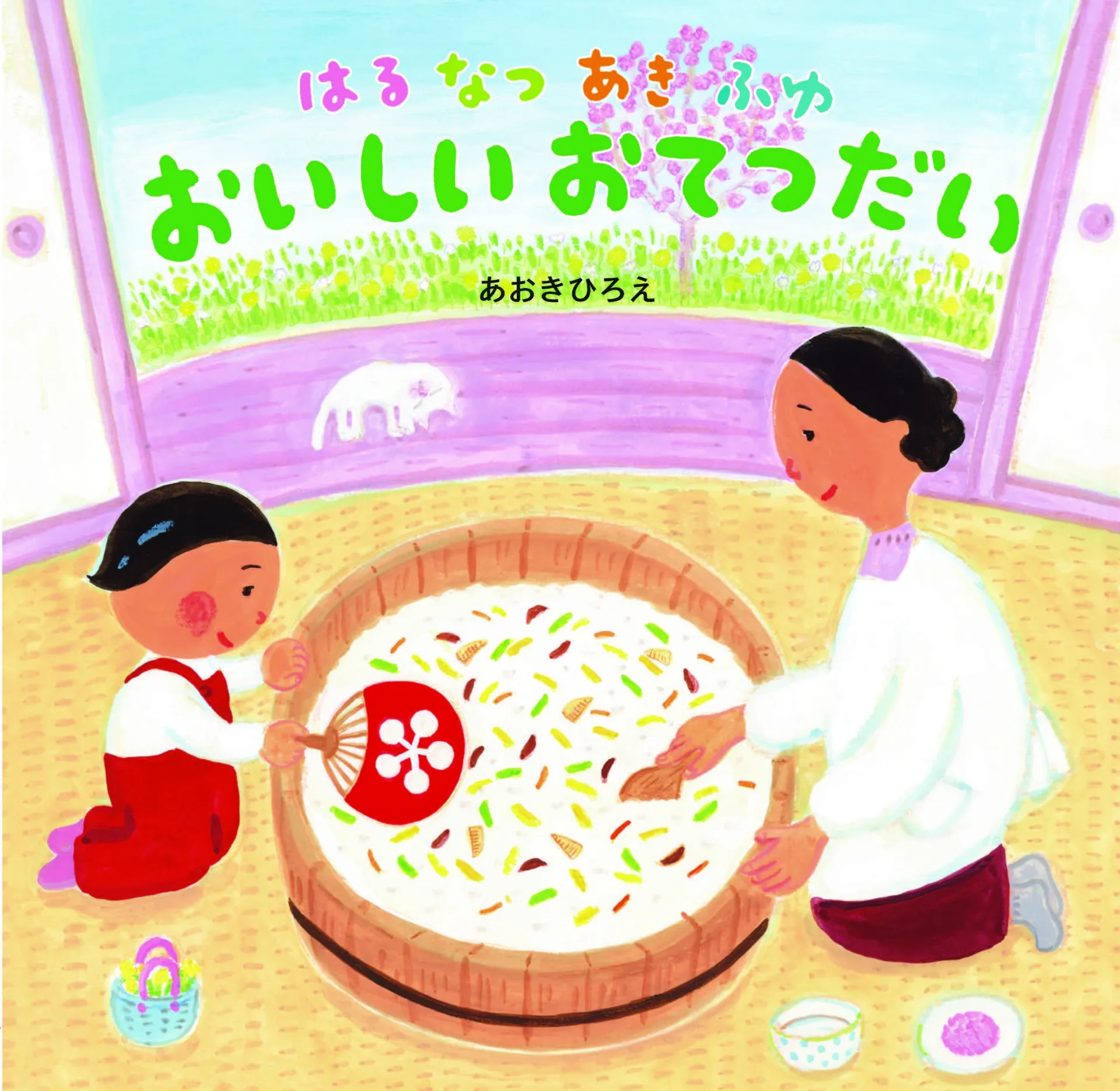おむすび舎刊行 第6号絵本『はるなつあきふゆ おいしいおてつだい