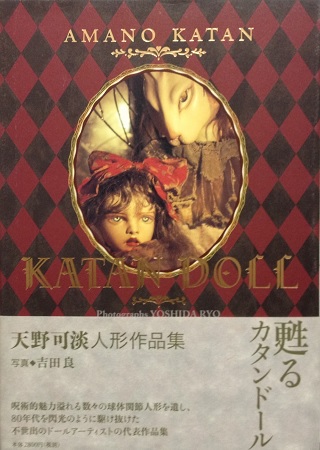 KATAN DOLL 天野可淡人形作品集「カタンドール」／天野可淡（著） 吉田