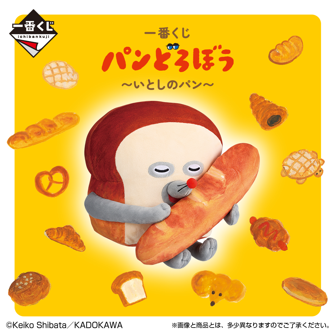 一番くじ パンどろぼう ～いとしのパン～ | 一番くじONLINE