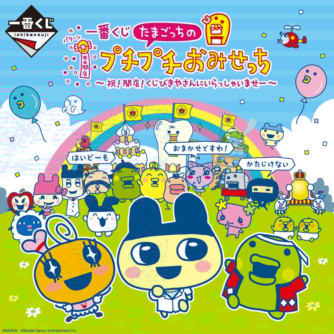 一番くじ たまごっちのプチプチおみせっち ～祝！開店！くじびきやさん
