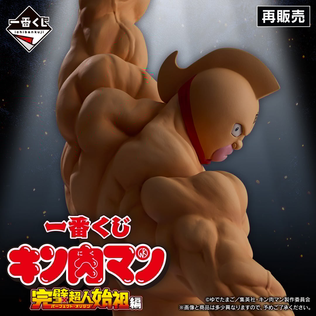 一番くじ 『キン肉マン』完璧超人始祖編 | 一番くじONLINE