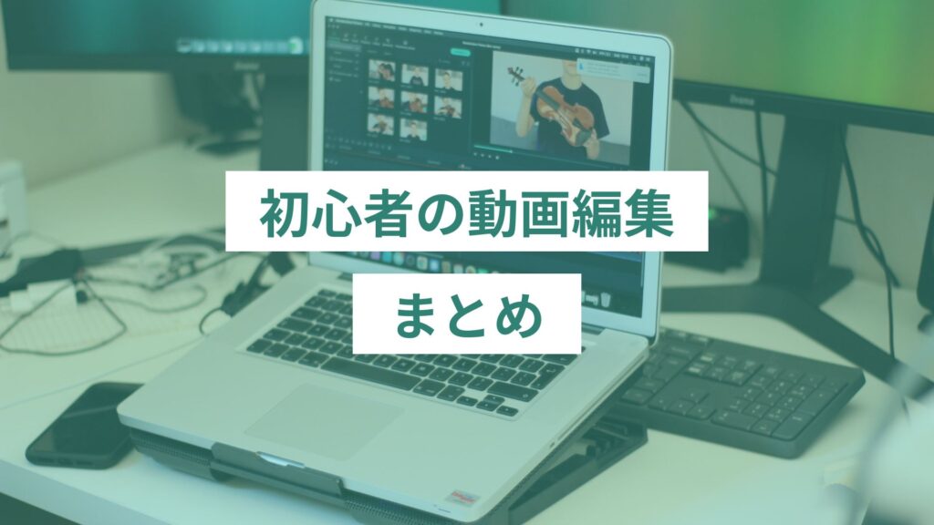 初めての動画編集はこれでOK！やり方から初心者におすすめのソフトまで