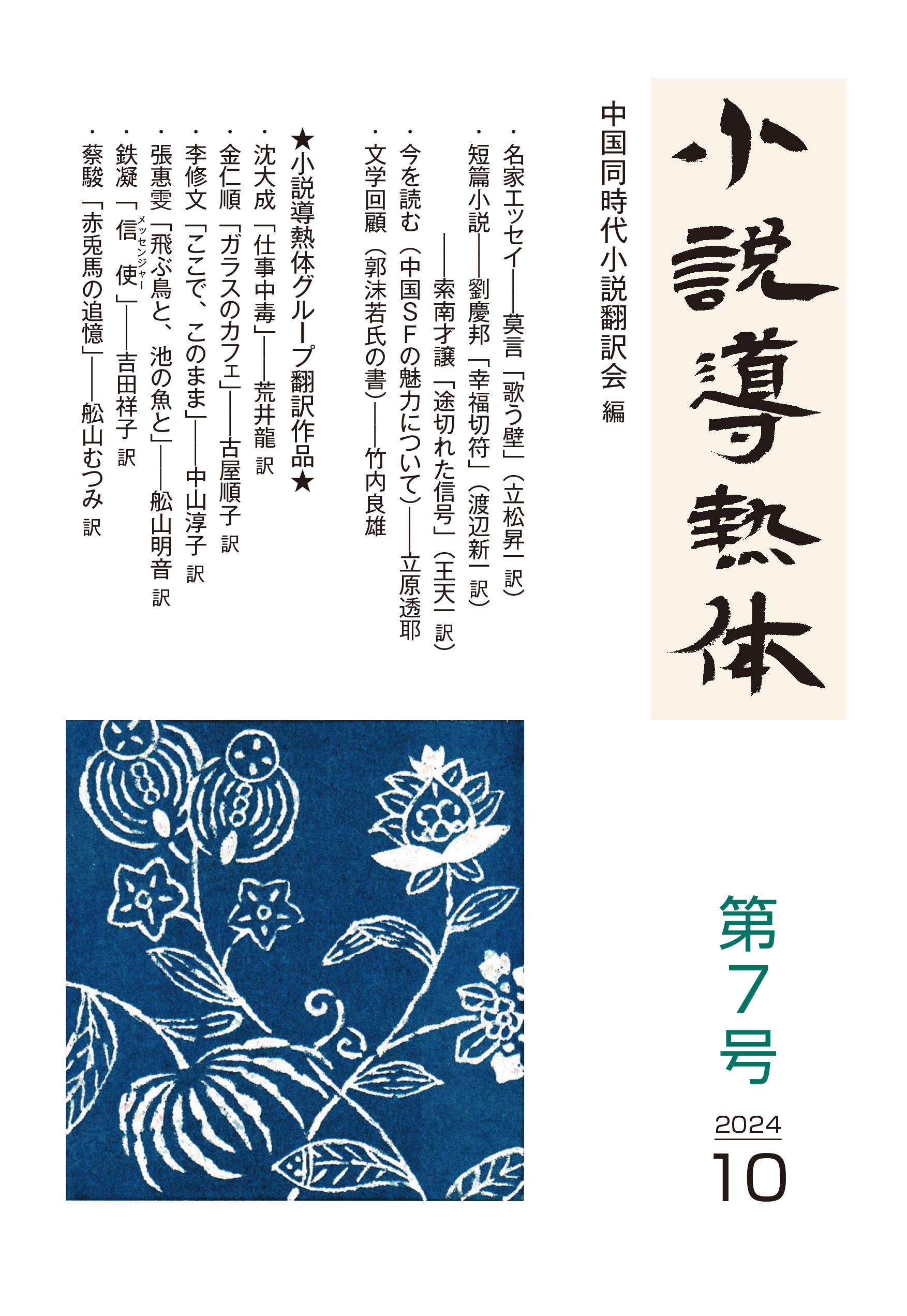 Asian Talk 107 中国小説•翻訳作品の魅力 - One Way Street Tokyo