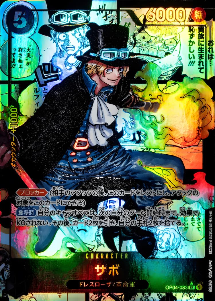 OP04-083】《サボ》SPの最新買取価格・値段推移チャートまとめ