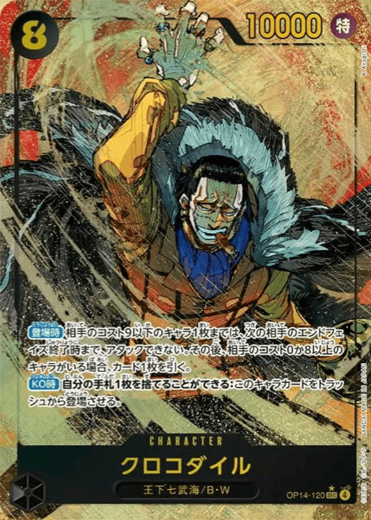 OP14-120】《クロコダイル》SECパラレルの最新買取価格・値段推移