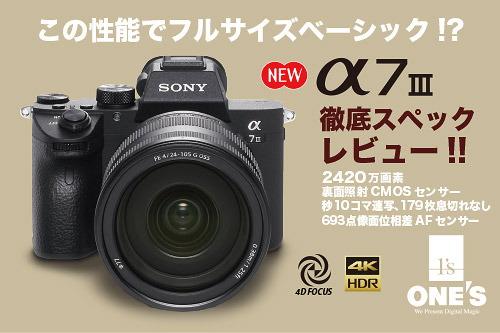 この性能でフルサイズベーシック機!? α7III（ILCE-7M3）を徹底スペック