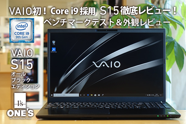 VAIO S15 ALL BLACK EDITION徹底レビュー - ONE'S- ソニープロショップ