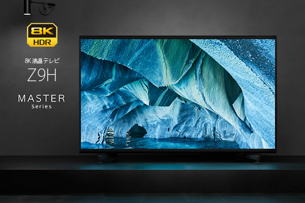 8K液晶テレビ「Z9H」 - ONE'S- ソニープロショップワンズ[兵庫県小野市