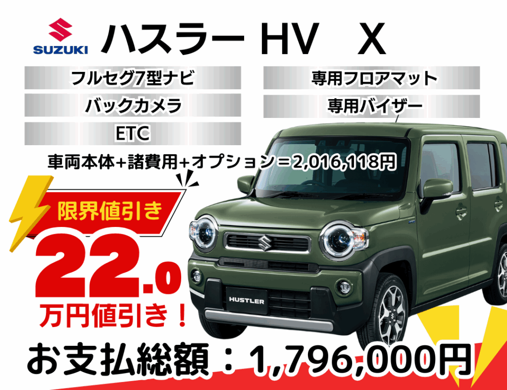 スズキの新車ハスラーを限界値引き│神戸・明石・加古川で新車を安く