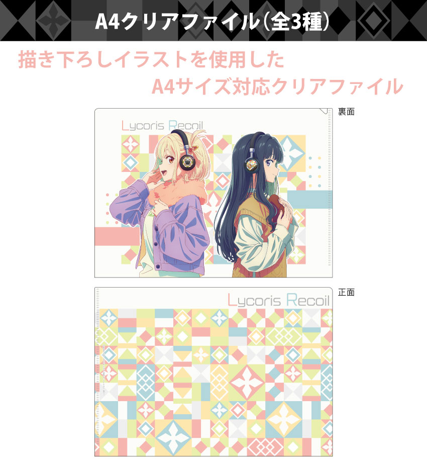 ONKYO DIRECT｜リコリス・リコイル 描き下ろし A4クリアファイル（千束