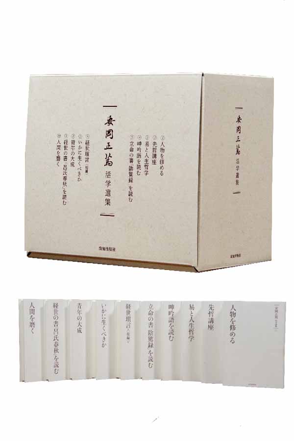 安岡正篤活学選集（全10巻）|安岡正篤 | 致知出版社 オンラインショップ